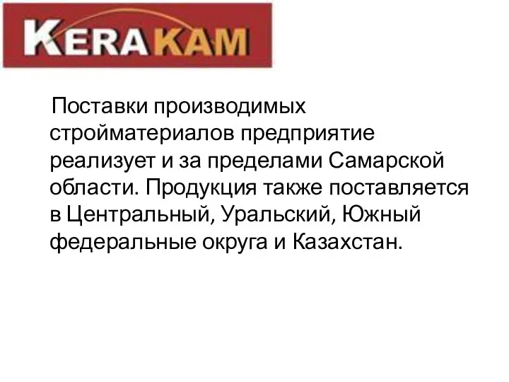 Поставки производимых стройматериалов предприятие реализует и за пределами Самарской области. Продукция