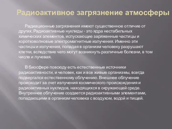 Радиоактивное загрязнение атмосферы Радиационные загрязнения имеют существенное отличие от других. Радиоактивные