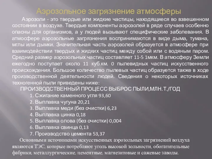 Аэрозольное загрязнение атмосферы Аэрозоли - это твердые или жидкие частицы, находящиеся