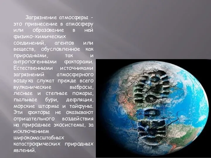 Загрязнение атмосферы - это привнесение в атмосферу или образование в ней