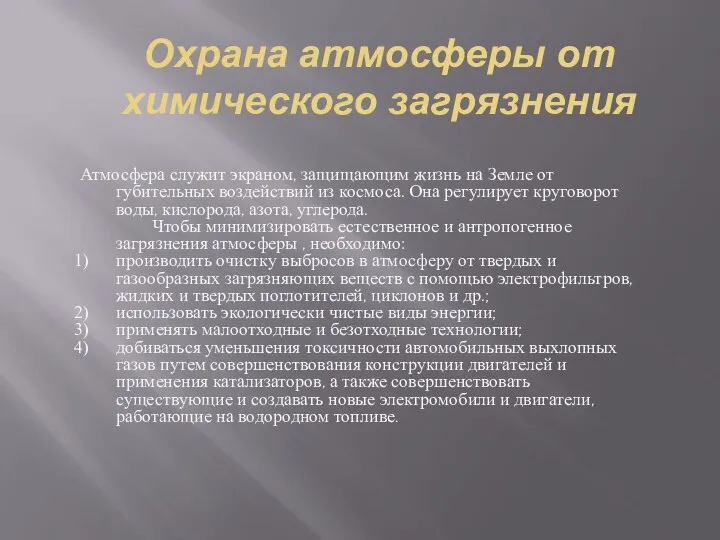 Охрана атмосферы от химического загрязнения Атмосфера служит экраном, защищающим жизнь на