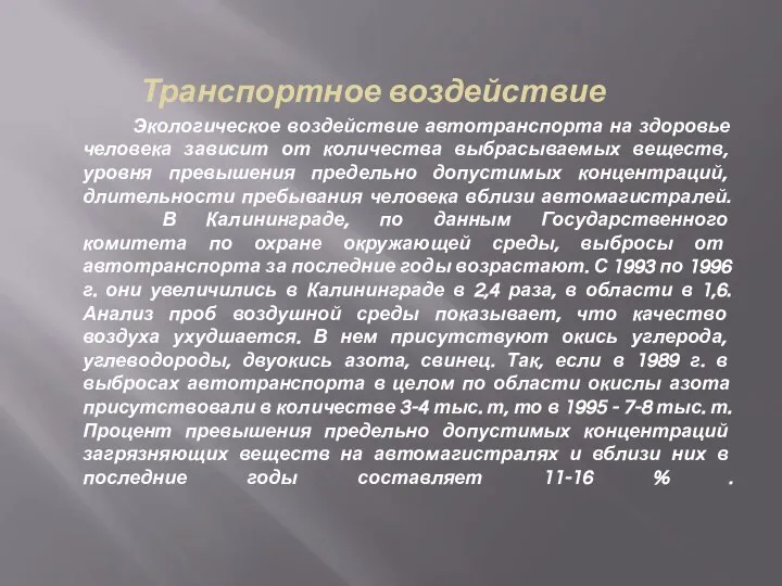 Транспортное воздействие Экологическое воздействие автотранспорта на здоровье человека зависит от количества