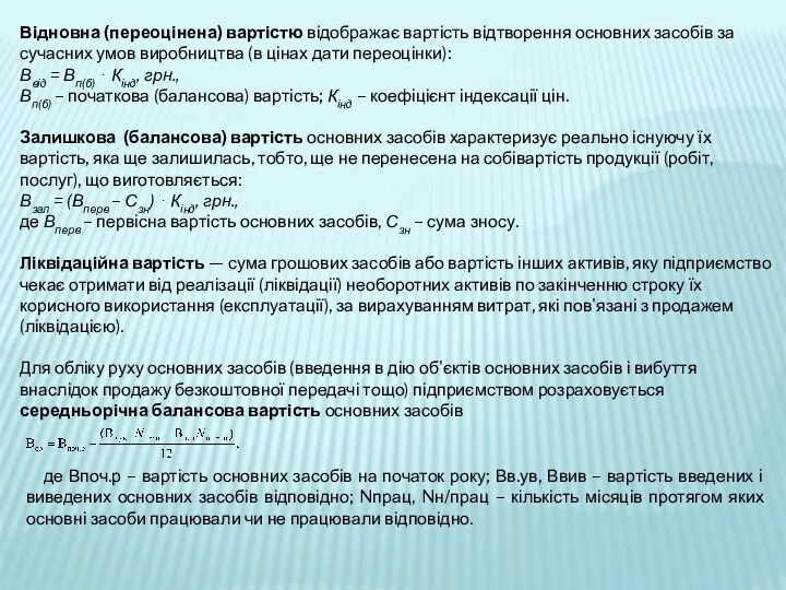 Відновна (переоцінена) вартістю відображає вартість відтворення основних засобів за сучасних умов