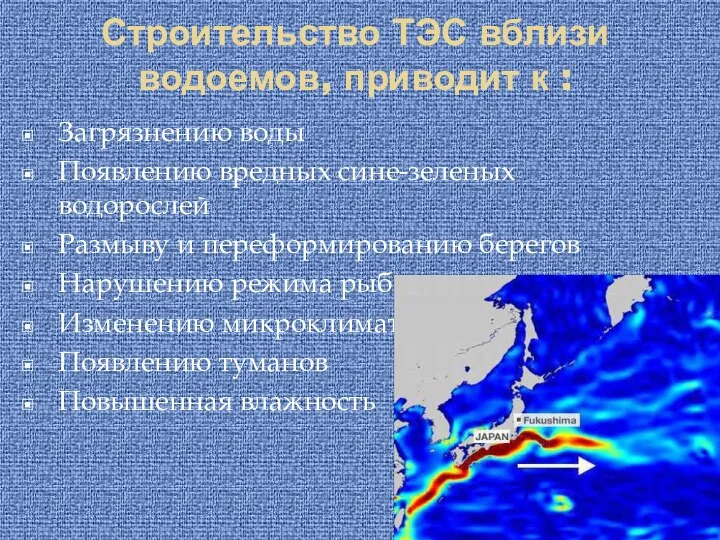 Строительство ТЭС вблизи водоемов, приводит к : Загрязнению воды Появлению вредных