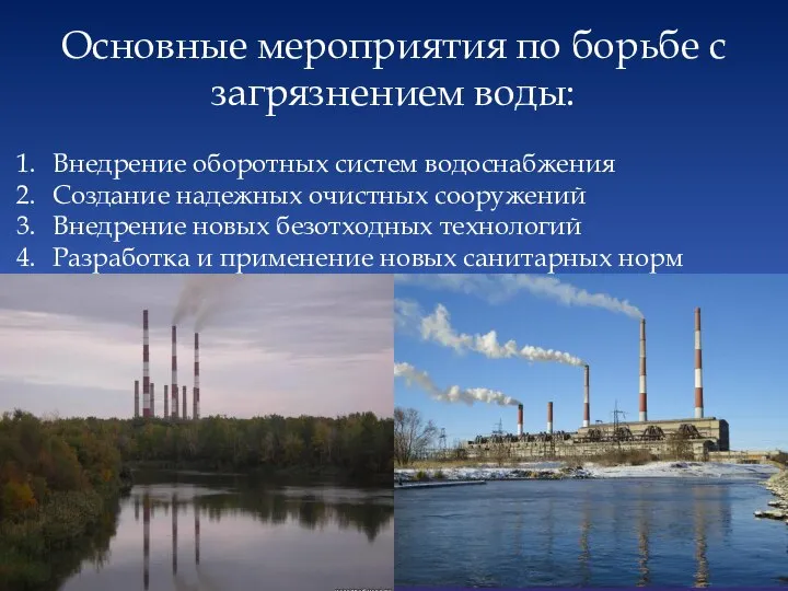 Основные мероприятия по борьбе с загрязнением воды: Внедрение оборотных систем водоснабжения