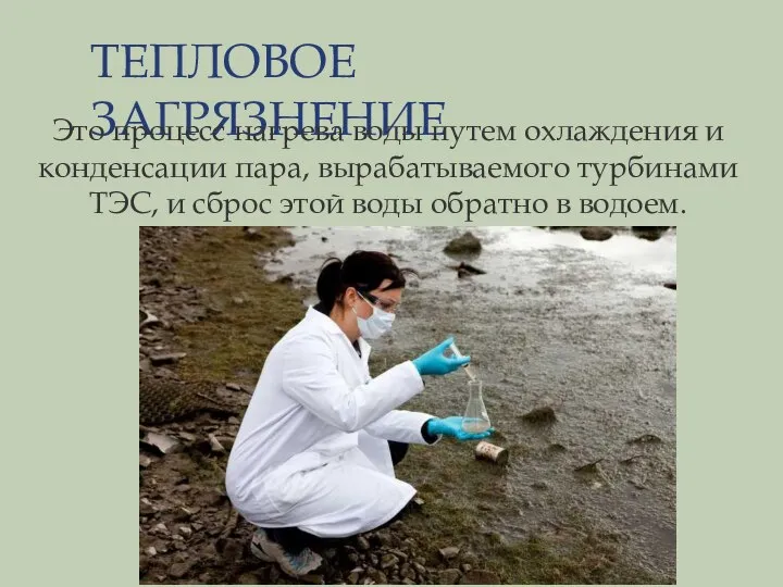 ТЕПЛОВОЕ ЗАГРЯЗНЕНИЕ Это процесс нагрева воды путем охлаждения и конденсации пара,