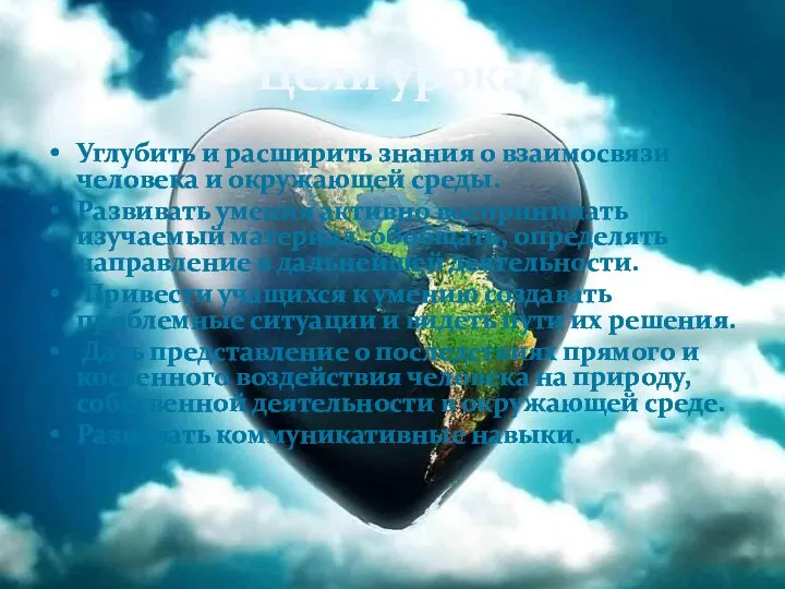 Цели урока: Углубить и расширить знания о взаимосвязи человека и окружающей