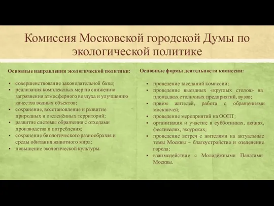 Комиссия Московской городской Думы по экологической политике Основные формы деятельности комиссии: