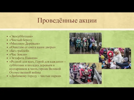 «Экосубботник» «Чистый берег» «Миллион Деревьев» «Очистим от снега наши дворы» «Без