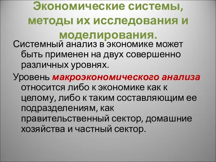 Экономические системы, методы их исследования и моделирования. Системный анализ в экономике