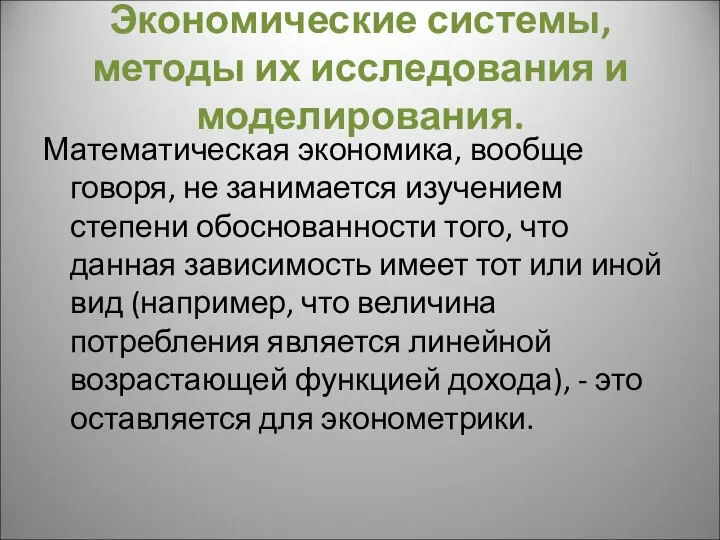 Экономические системы, методы их исследования и моделирования. Математическая экономика, вообще говоря,