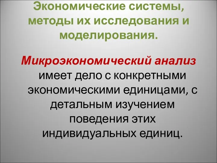 Экономические системы, методы их исследования и моделирования. Микроэкономический анализ имеет дело