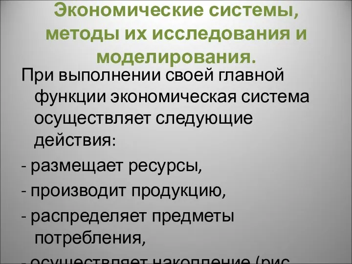 Экономические системы, методы их исследования и моделирования. При выполнении своей главной