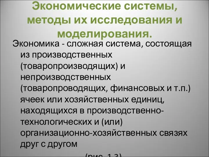 Экономические системы, методы их исследования и моделирования. Экономика - сложная система,