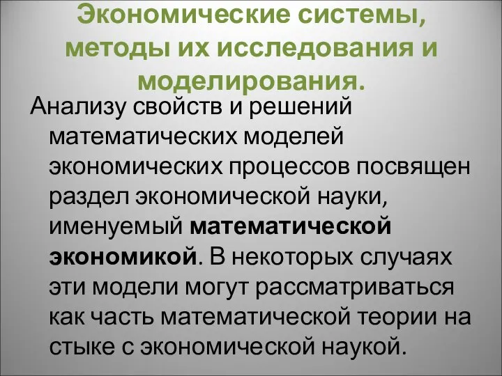 Экономические системы, методы их исследования и моделирования. Анализу свойств и решений