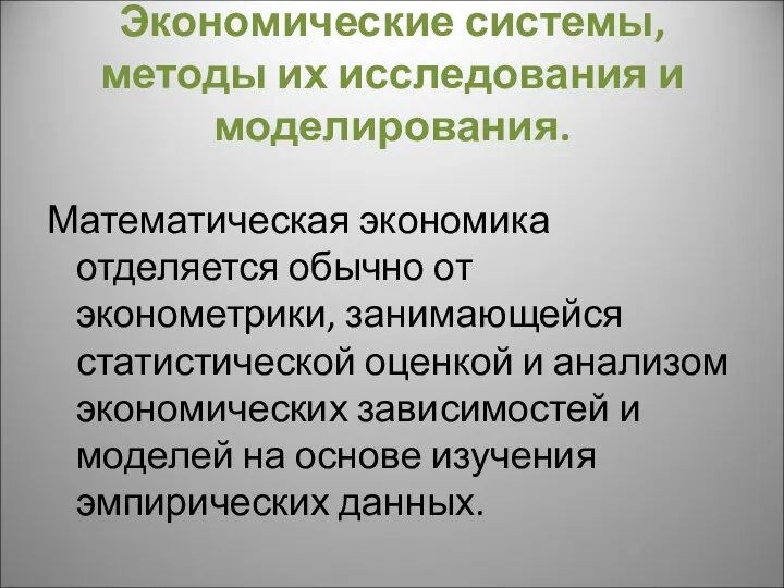 Экономические системы, методы их исследования и моделирования. Математическая экономика отделяется обычно