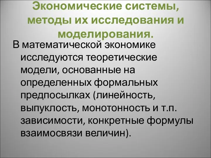 Экономические системы, методы их исследования и моделирования. В математической экономике исследуются