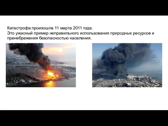 Катастрофа произошла 11 марта 2011 года. Это ужасный пример неправильного использования