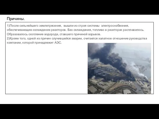 Причины. 1)После сильнейшего землетрясения, вышли из строя системы электроснабжения, обеспечивающие охлаждение