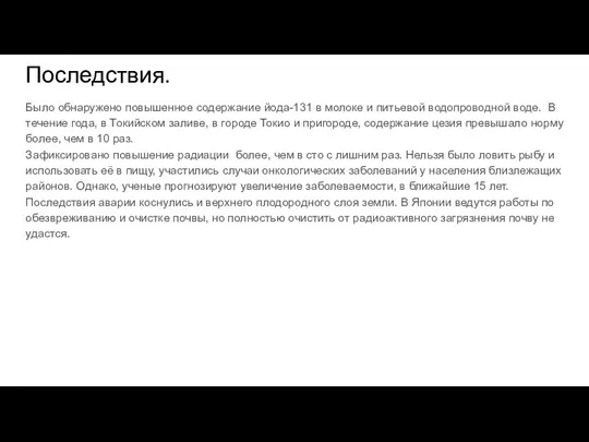 Последствия. Было обнаружено повышенное содержание йода-131 в молоке и питьевой водопроводной