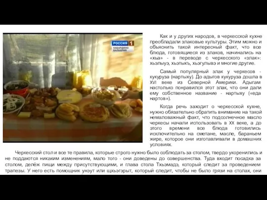 Как и у других народов, в черкесской кухне преобладали злаковые культуры.