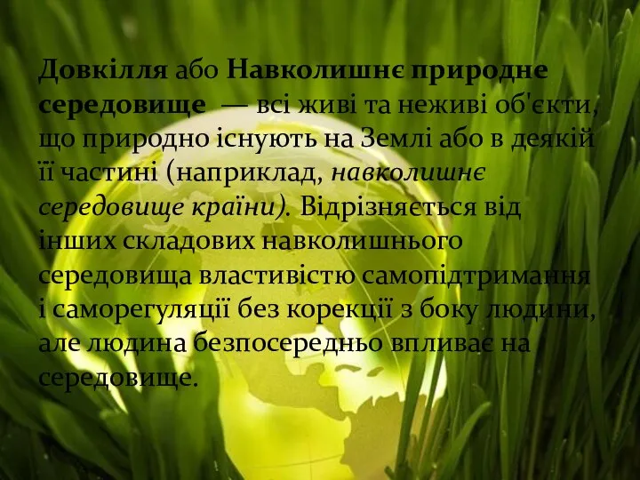 Довкілля або Навколишнє природне середовище — всі живі та неживі об'єкти,