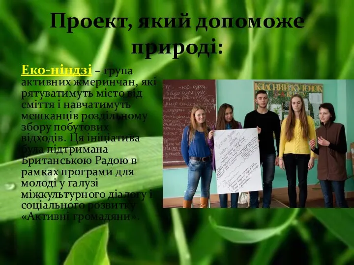 Проект, який допоможе природі: Еко-ніндзі – група активних жмеринчан, які рятуватимуть