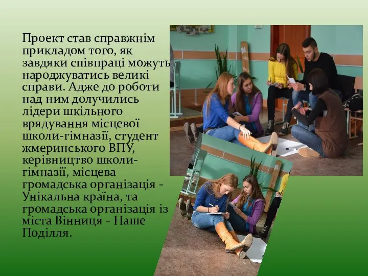 Проект став справжнім прикладом того, як завдяки співпраці можуть народжуватись великі