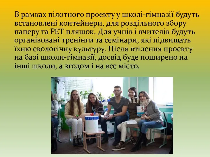 В рамках пілотного проекту у школі-гімназії будуть встановлені контейнери, для роздільного