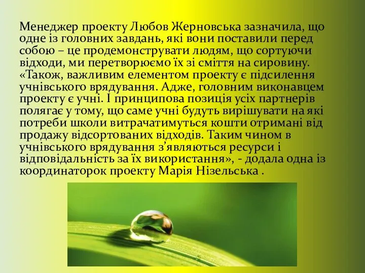 Менеджер проекту Любов Жерновська зазначила, що одне із головних завдань, які