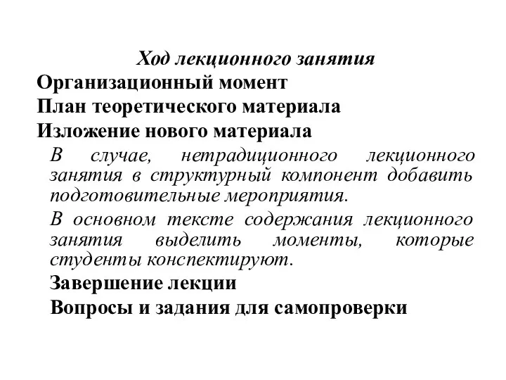 Ход лекционного занятия Организационный момент План теоретического материала Изложение нового материала