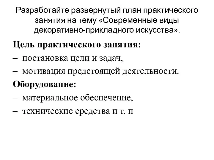 Разработайте развернутый план практического занятия на тему «Современные виды декоративно-прикладного искусства».