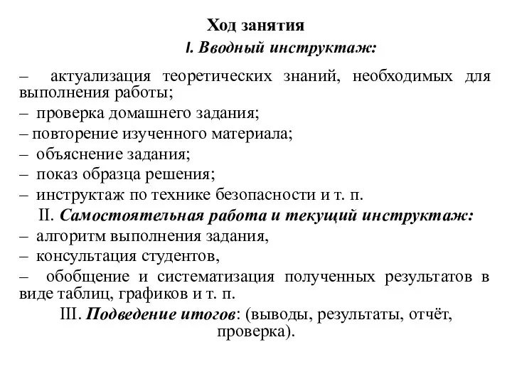 Ход занятия Вводный инструктаж: – актуализация теоретических знаний, необходимых для выполнения