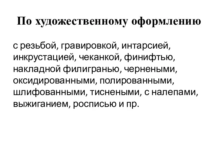 По художественному оформлению с резьбой, гравировкой, интарсией, инкрустацией, чеканкой, финифтью, накладной