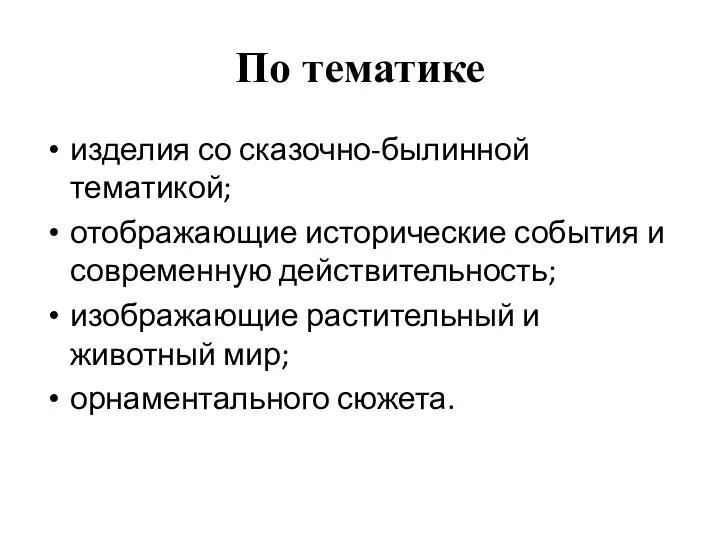 По тематике изделия со сказочно-былинной тематикой; отображающие исторические события и современную