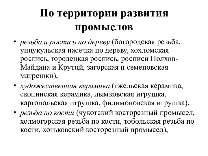 По территории развития промыслов резьба и роспись по дереву (богородская резьба,