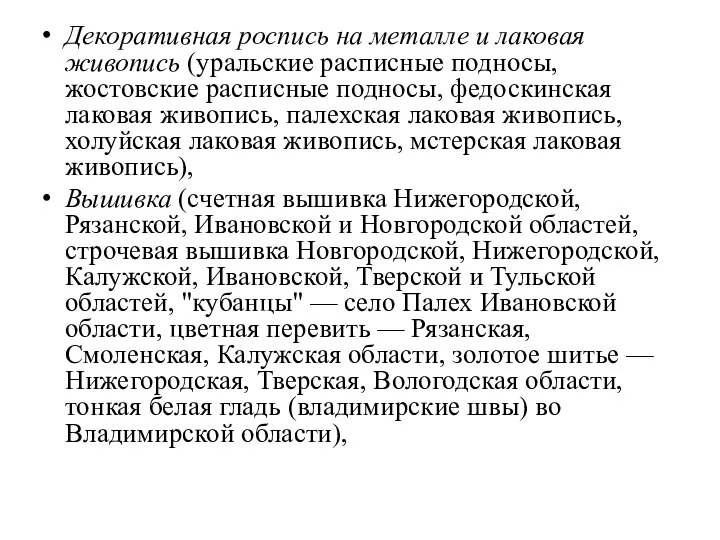 Декоративная роспись на металле и лаковая живопись (уральские расписные подносы, жостовские