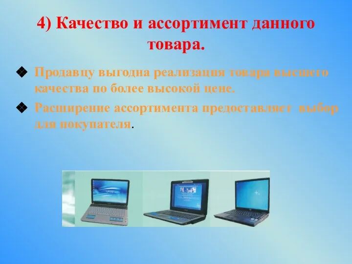 4) Качество и ассортимент данного товара. Продавцу выгодна реализация товара высшего