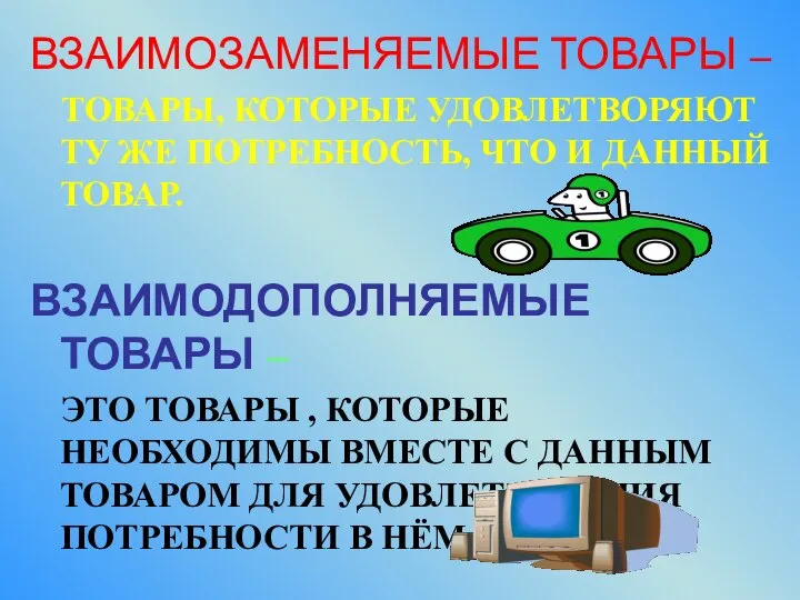 ВЗАИМОЗАМЕНЯЕМЫЕ ТОВАРЫ – ТОВАРЫ, КОТОРЫЕ УДОВЛЕТВОРЯЮТ ТУ ЖЕ ПОТРЕБНОСТЬ, ЧТО И