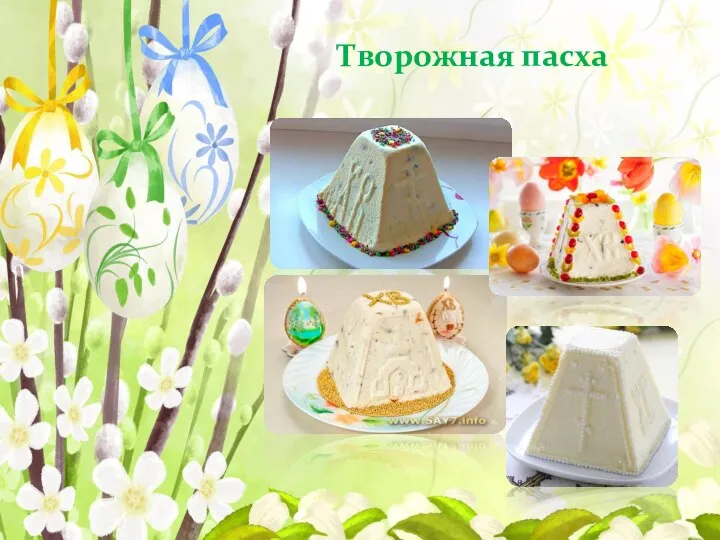 Творожная пасха