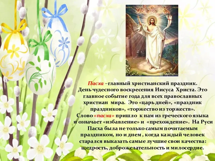 Пасха –главный христианский праздник. День чудесного воскресения Иисуса Христа. Это главное