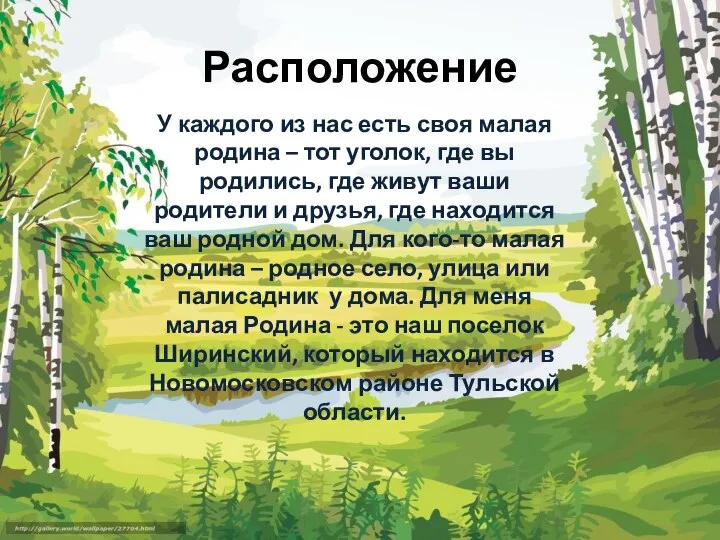 Расположение У каждого из нас есть своя малая родина – тот