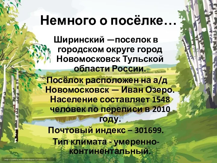 Немного о посёлке… Ширинский —поселок в городском округе город Новомосковск Тульской