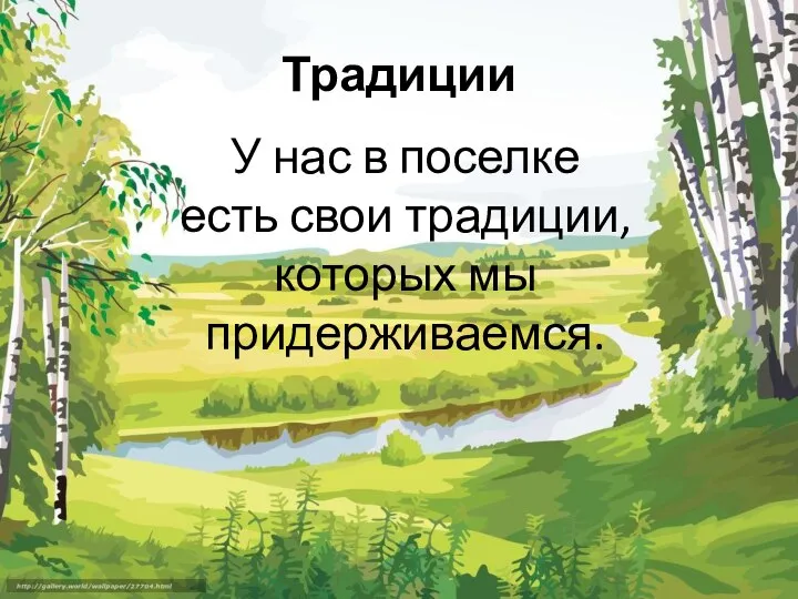 Традиции У нас в поселке есть свои традиции, которых мы придерживаемся.