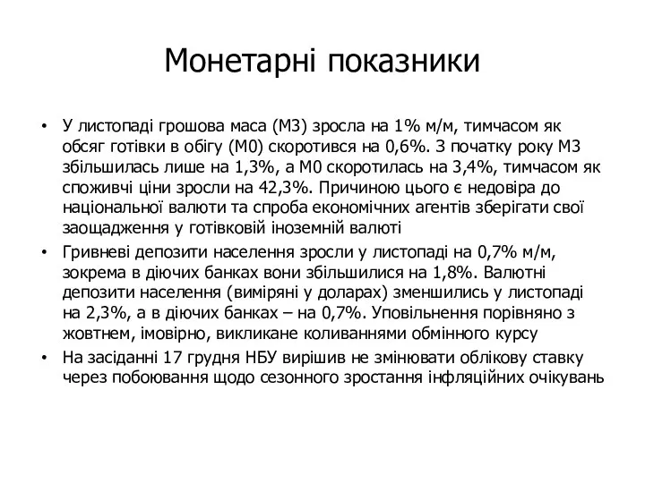 Монетарні показники У листопаді грошова маса (М3) зросла на 1% м/м,