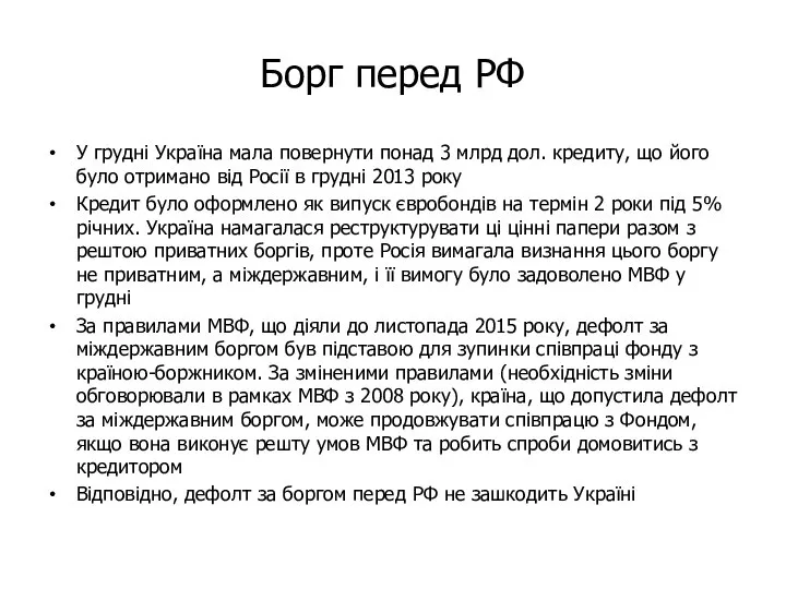 Борг перед РФ У грудні Україна мала повернути понад 3 млрд