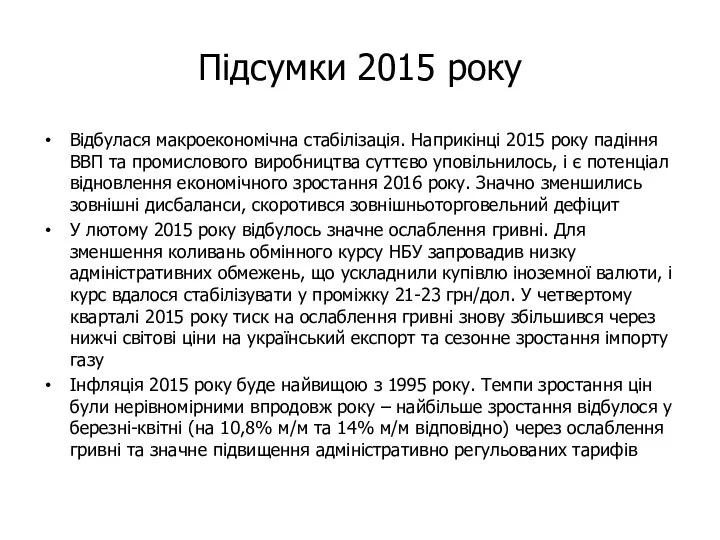 Підсумки 2015 року Відбулася макроекономічна стабілізація. Наприкінці 2015 року падіння ВВП