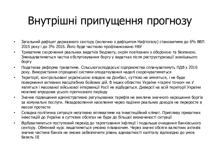 Внутрішні припущення прогнозу Загальний дефіцит державного сектору (включно з дефіцитом Нафтогазу)