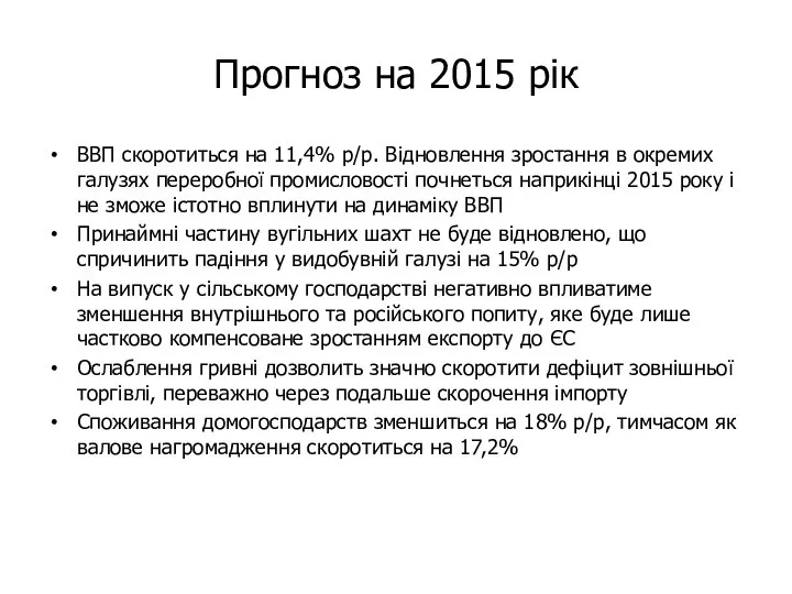 Прогноз на 2015 рік ВВП скоротиться на 11,4% р/р. Відновлення зростання