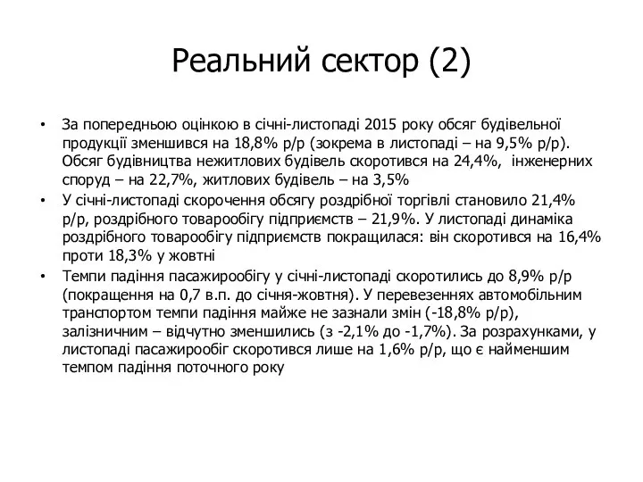 Реальний сектор (2) За попередньою оцінкою в січні-листопаді 2015 року обсяг